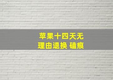 苹果十四天无理由退换 磕痕